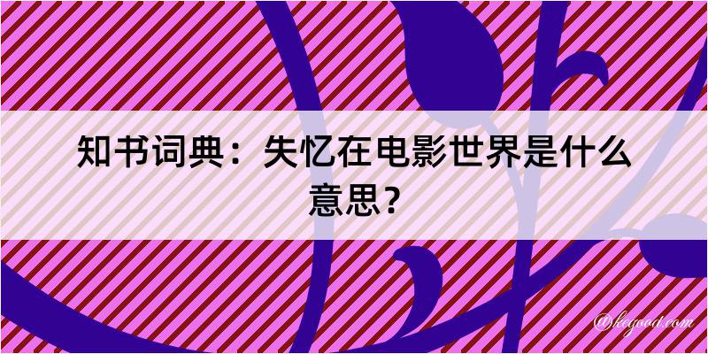 知书词典：失忆在电影世界是什么意思？