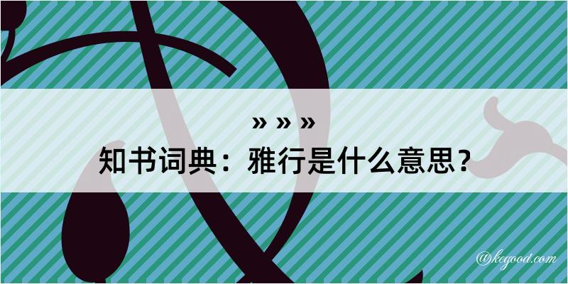 知书词典：雅行是什么意思？