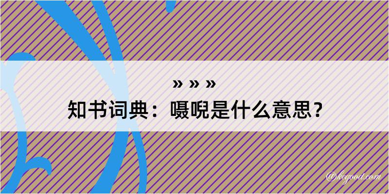 知书词典：嗫唲是什么意思？