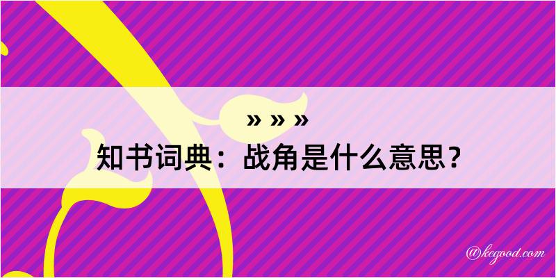 知书词典：战角是什么意思？