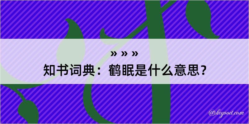 知书词典：鹤眠是什么意思？