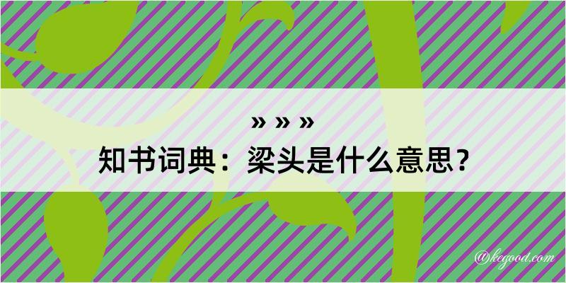 知书词典：梁头是什么意思？