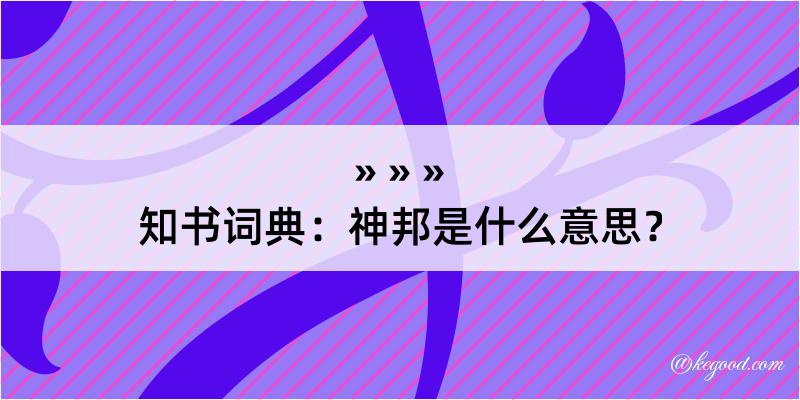 知书词典：神邦是什么意思？