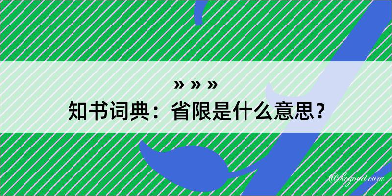 知书词典：省限是什么意思？