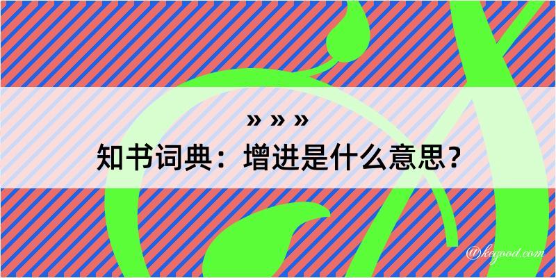 知书词典：增进是什么意思？