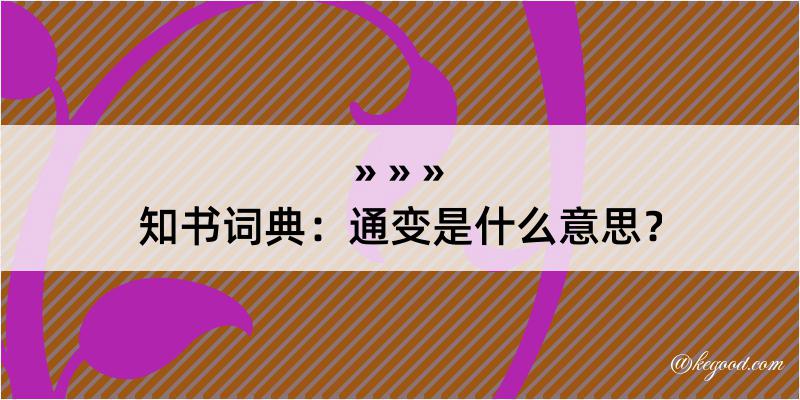 知书词典：通变是什么意思？