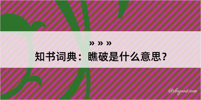 知书词典：瞧破是什么意思？