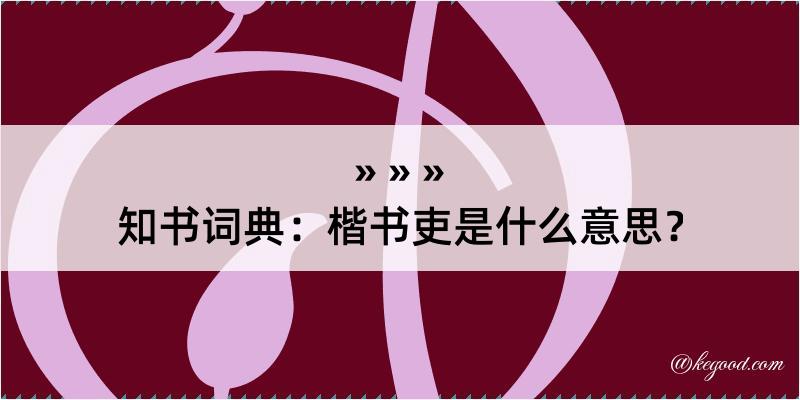 知书词典：楷书吏是什么意思？