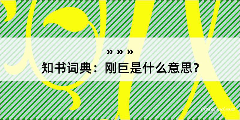 知书词典：刚巨是什么意思？