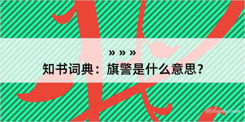 知书词典：旗警是什么意思？