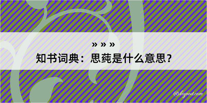 知书词典：思莼是什么意思？