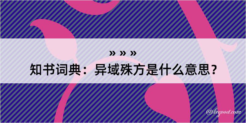 知书词典：异域殊方是什么意思？