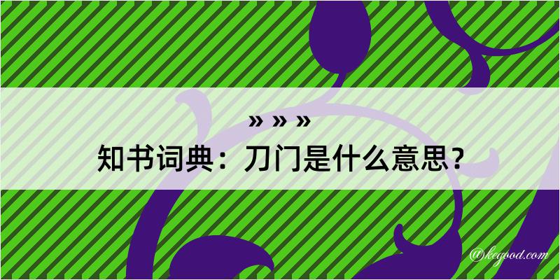 知书词典：刀门是什么意思？