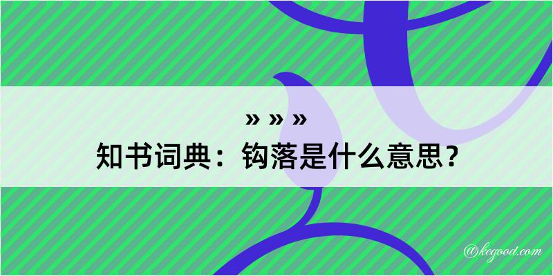 知书词典：钩落是什么意思？