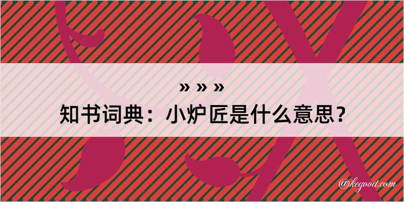 知书词典：小炉匠是什么意思？