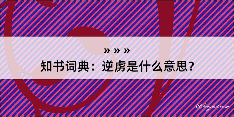 知书词典：逆虏是什么意思？