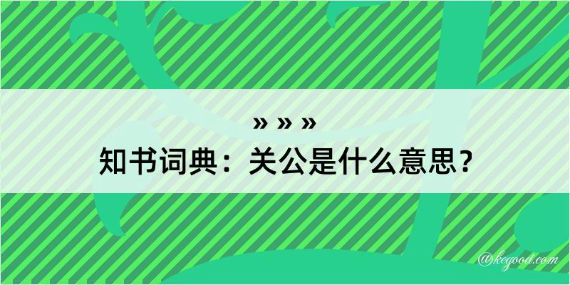 知书词典：关公是什么意思？