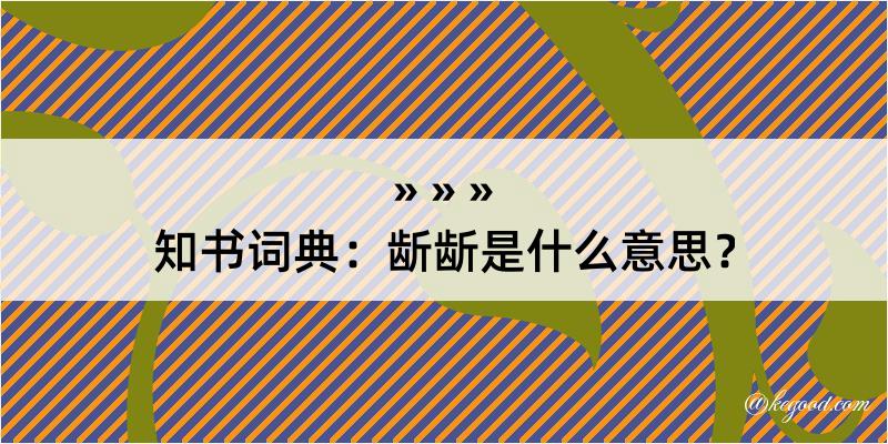 知书词典：龂龂是什么意思？