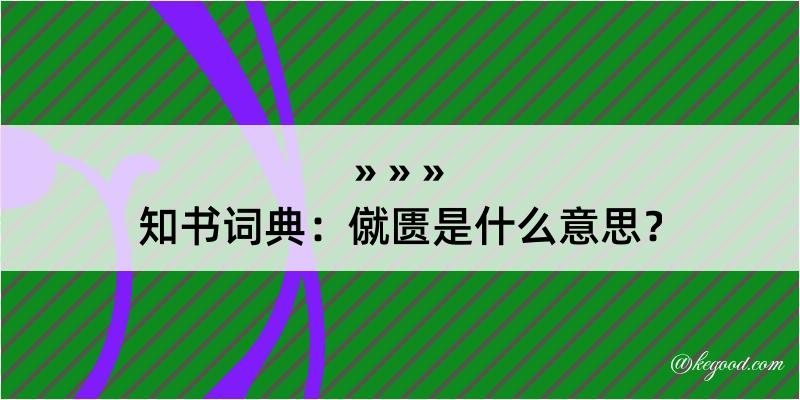 知书词典：僦匮是什么意思？