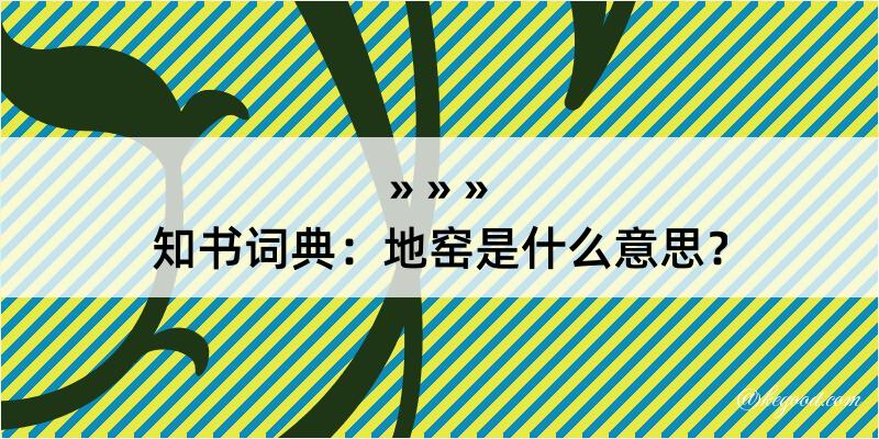 知书词典：地窑是什么意思？