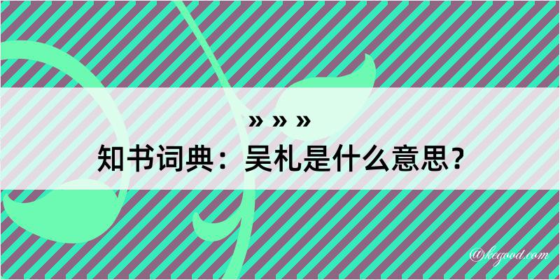 知书词典：吴札是什么意思？