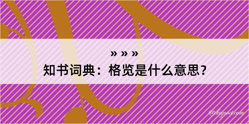 知书词典：格览是什么意思？