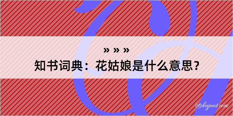 知书词典：花姑娘是什么意思？