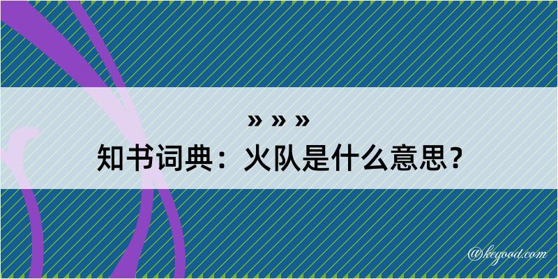 知书词典：火队是什么意思？