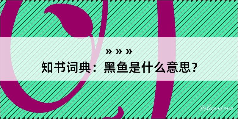 知书词典：黑鱼是什么意思？