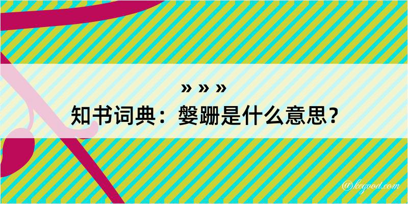 知书词典：媻跚是什么意思？