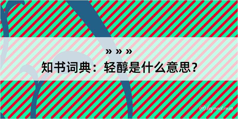 知书词典：轻醇是什么意思？