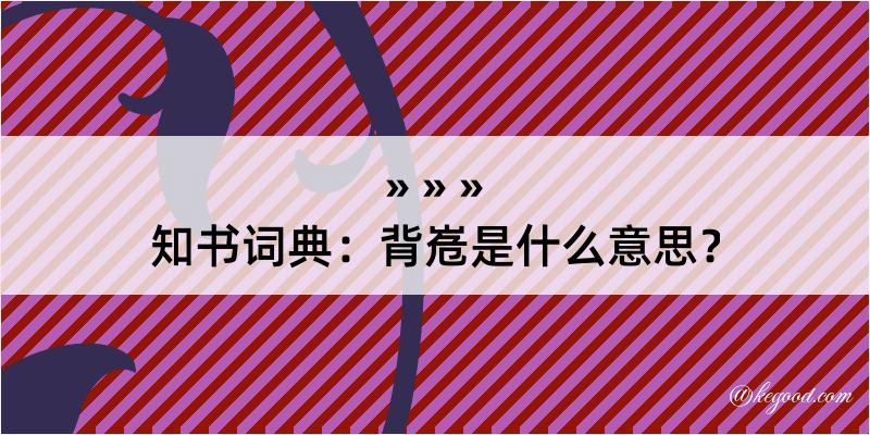 知书词典：背峞是什么意思？