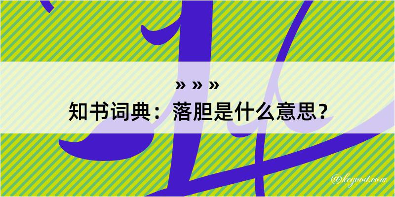 知书词典：落胆是什么意思？