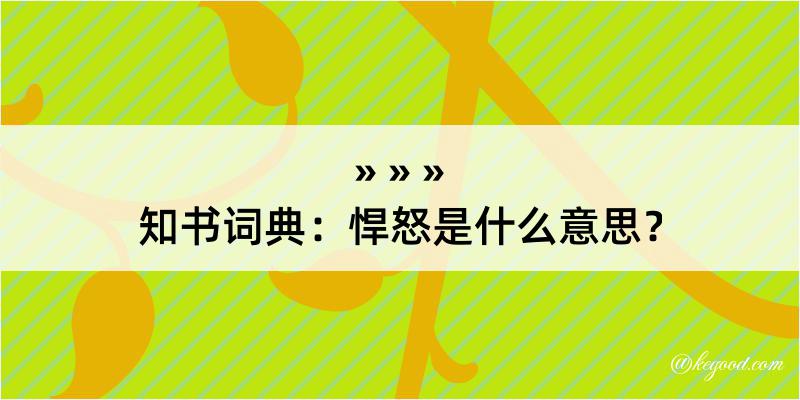 知书词典：悍怒是什么意思？