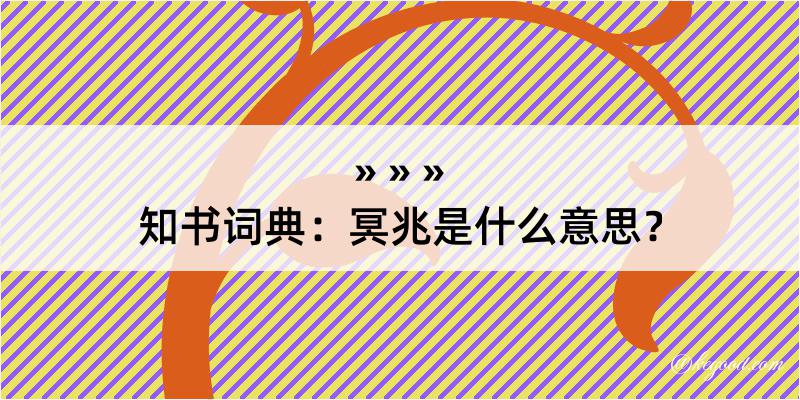 知书词典：冥兆是什么意思？