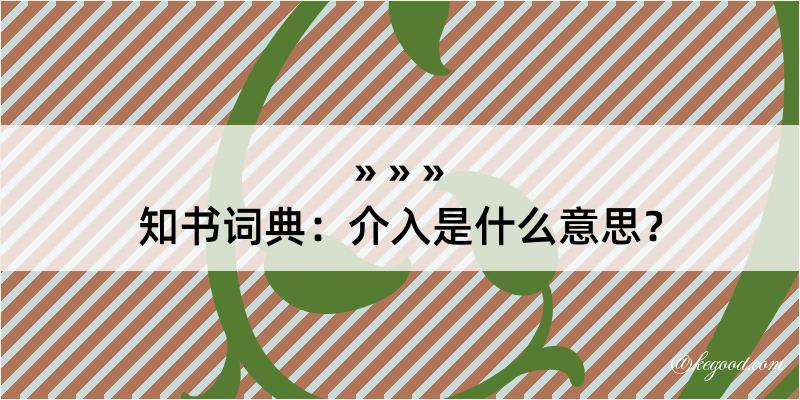 知书词典：介入是什么意思？