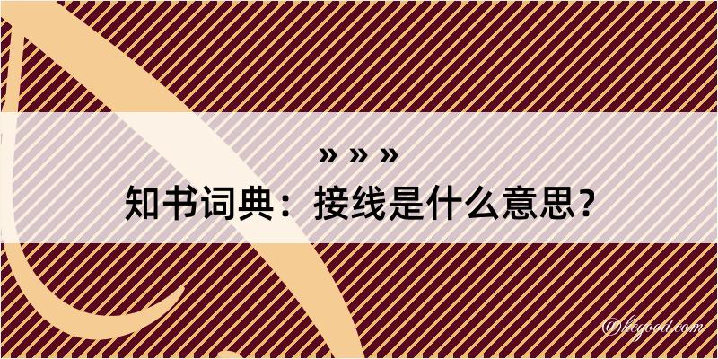 知书词典：接线是什么意思？