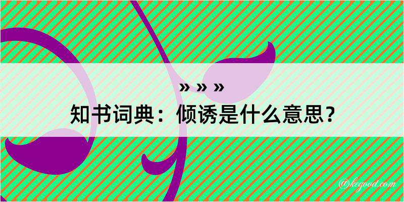 知书词典：倾诱是什么意思？