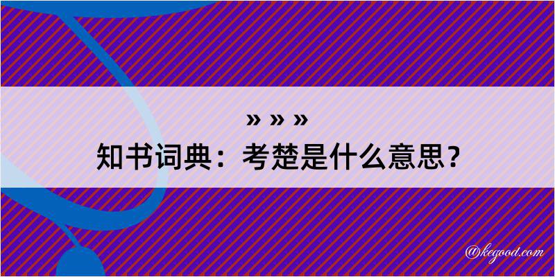 知书词典：考楚是什么意思？