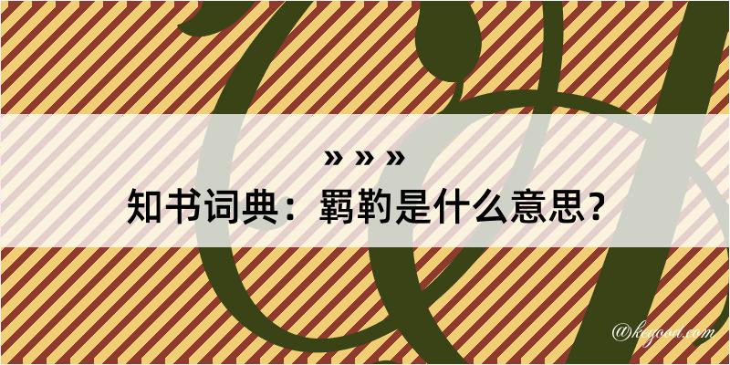 知书词典：羁靮是什么意思？