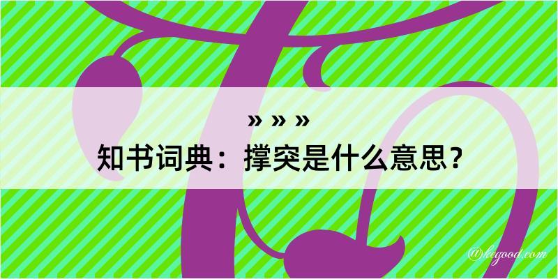 知书词典：撑突是什么意思？