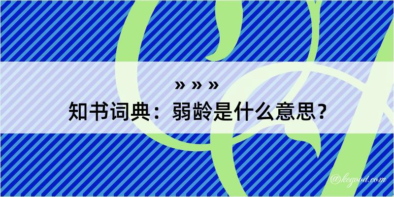 知书词典：弱龄是什么意思？