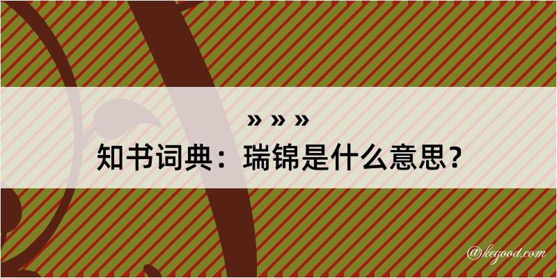 知书词典：瑞锦是什么意思？