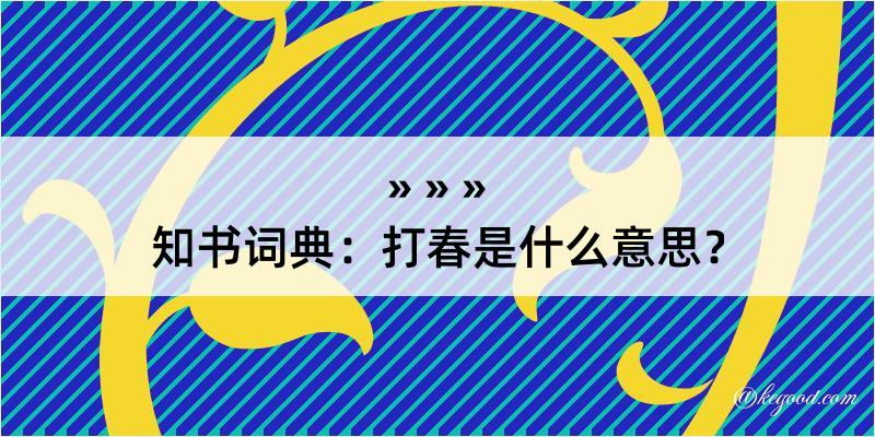 知书词典：打春是什么意思？