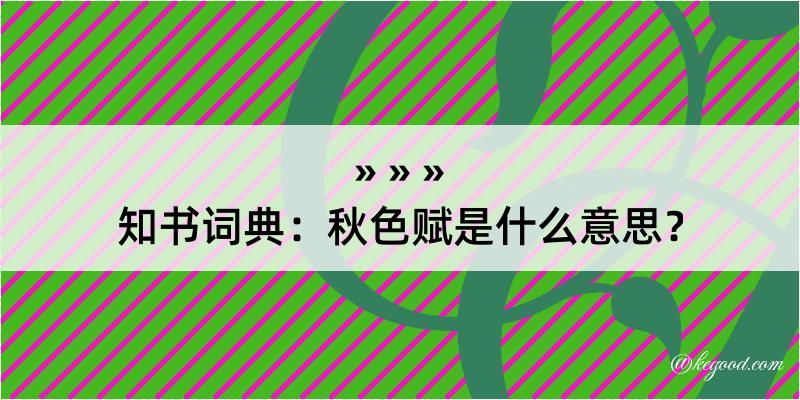 知书词典：秋色赋是什么意思？