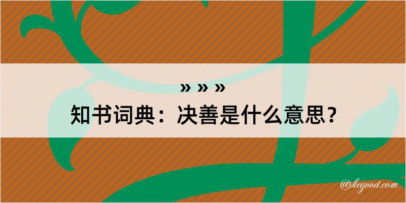 知书词典：决善是什么意思？