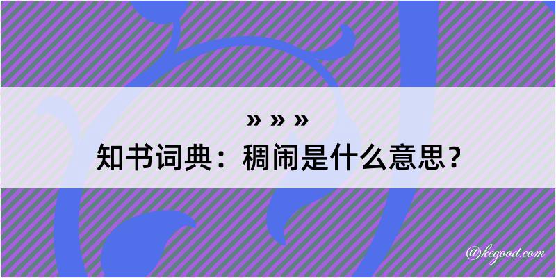 知书词典：稠闹是什么意思？