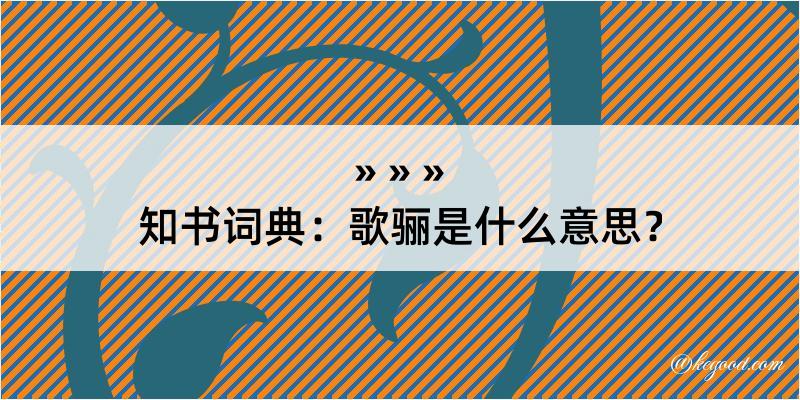 知书词典：歌骊是什么意思？