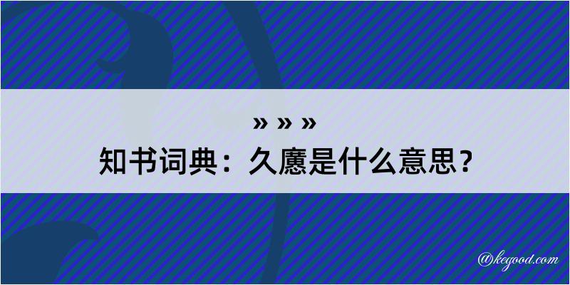 知书词典：久懬是什么意思？