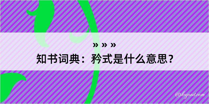 知书词典：矜式是什么意思？